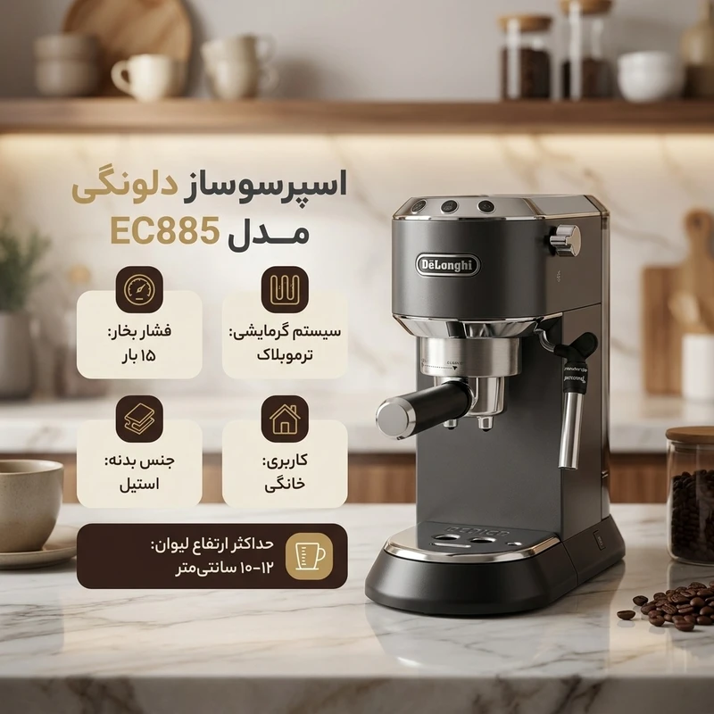 اسپرسوساز دلونگی مدل 885 - تصویر 2